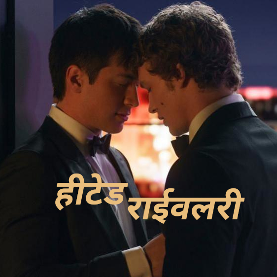 #133 Heated Rivalry: India Edit